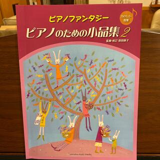 ヤマハ(ヤマハ)の未使用！ピアノファンタジー ピアノのための小品集 ２(楽譜)