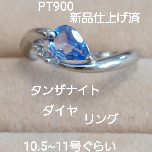 コメントお客様専用!新品仕上げ情報 PT900タンザナイト ダイヤ
