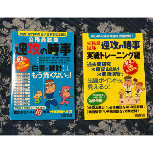 公務員試験速攻の時事 教養・専門のあらゆる科目に対応！ 令和２年度試験完全対応 エンタメ/ホビーの本(資格/検定)の商品写真