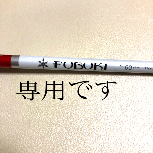 三菱(ミツビシ)のゴルフシャフト　FUBUKI 60 スポーツ/アウトドアのゴルフ(クラブ)の商品写真