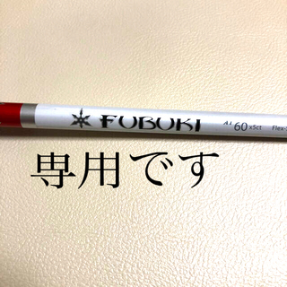 ミツビシ(三菱)のゴルフシャフト　FUBUKI 60(クラブ)