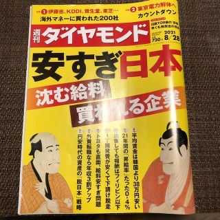 ダイヤモンドシャ(ダイヤモンド社)のまとめ買い歓迎　週刊 ダイヤモンド 2021年 8/28号(ビジネス/経済/投資)