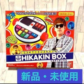 だれでも動画クリエイター! HIKAKIN BOX 新品　ヒカキンボックス(ミニカー)