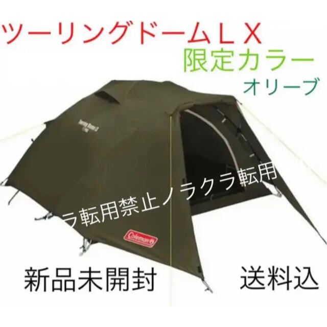 最安 コールマン ツーリングドームLX＋ 新品未使用未開封 Coleman