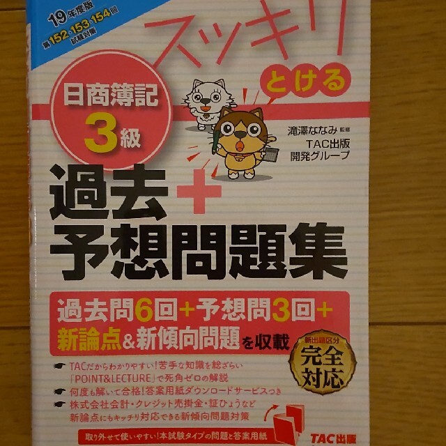 TAC出版(タックシュッパン)のスッキリとける日商簿記３級過去＋予想問題集 ２０１９年度版 エンタメ/ホビーの本(資格/検定)の商品写真