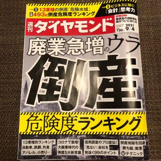 ダイヤモンドシャ(ダイヤモンド社)のまとめ買い大歓迎　週刊 ダイヤモンド 2021年 9/4号(ビジネス/経済/投資)