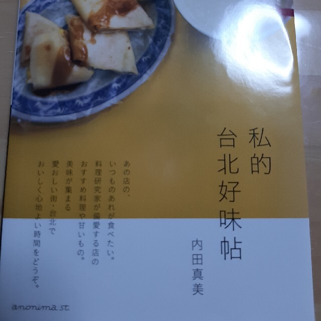 私的台北好味帖 エンタメ/ホビーの本(地図/旅行ガイド)の商品写真