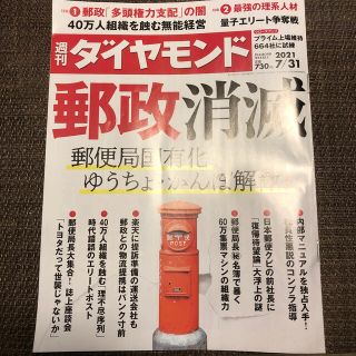 ダイヤモンドシャ(ダイヤモンド社)のまとめ買い大歓迎　週刊 ダイヤモンド 2021年 7/31号(ビジネス/経済/投資)