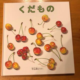 くだもの(絵本/児童書)