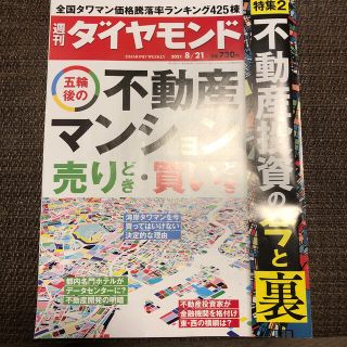 ダイヤモンドシャ(ダイヤモンド社)のまとめ買い大歓迎　週刊 ダイヤモンド 2021年 8/21号(ビジネス/経済/投資)