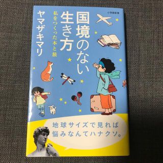 ショウガクカン(小学館)の国境のない生き方 私をつくった本と旅(文学/小説)