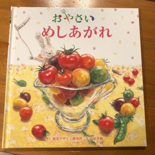 おやさいめしあがれ、フルーツめしあがれセット(絵本/児童書)