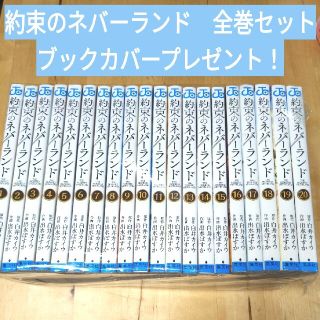 約束のネバーランド　全巻セットブックカバープレゼント！(全巻セット)