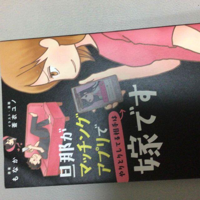 旦那がマッチングアプリでやりとりしてる相手は嫁です エンタメ/ホビーの漫画(女性漫画)の商品写真