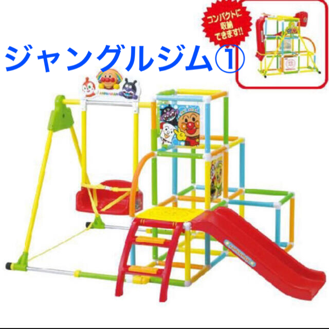 【クーポン価格】アンパンマン　ジャングルジム①