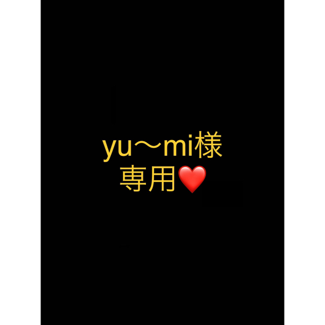 yu-yu様専用ページ- yu-yu様専用ページ-