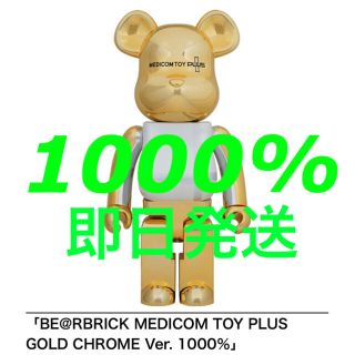 メディコムトイ(MEDICOM TOY)のBE@RBRICK MEDICOM TOY PLUS GOLD CHROME(フィギュア)