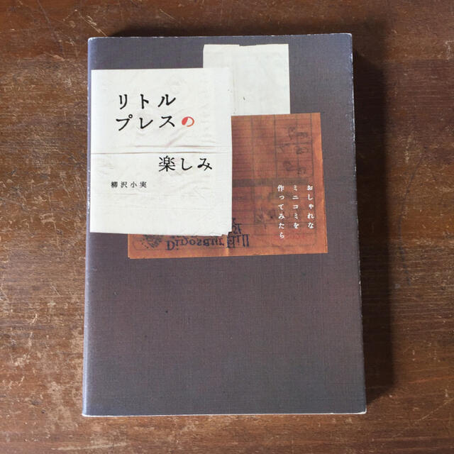 「リトルプレスの楽しみ おしゃれなミニコミを作ってみたら」 柳沢小実  エンタメ/ホビーの雑誌(アート/エンタメ/ホビー)の商品写真