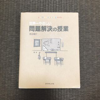 ダイヤモンドシャ(ダイヤモンド社)の世界一やさしい問題解決の授業(ビジネス/経済)