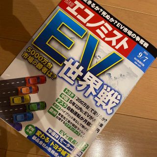 エコノミスト 2021年 9/7号(ビジネス/経済/投資)