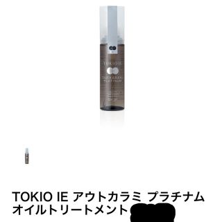 トキオ(TOKIO)のTOKIO IE アウトカラミ オイルトリートメント(オイル/美容液)