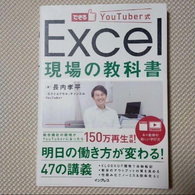 できるYouTuber式Excel現場の教科書 エンタメ/ホビーの本(コンピュータ/IT)の商品写真