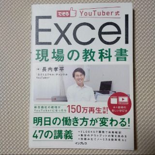 できるYouTuber式Excel現場の教科書(コンピュータ/IT)