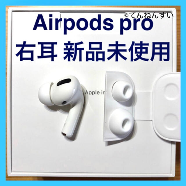 【純正品】AirPods Pro イヤホン 右耳 のみ 片耳