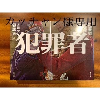 【犯罪者】太田愛　上下巻セット(文学/小説)