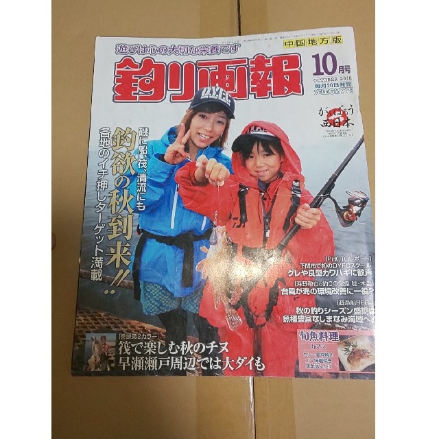 釣り画報  中国地方版 10月号   2017年 2018年 中古 エンタメ/ホビーの雑誌(その他)の商品写真