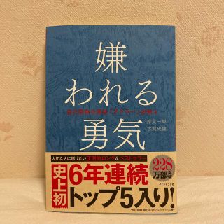 嫌われる勇気 自己啓発の源流「アドラ－」の教え(ビジネス/経済)