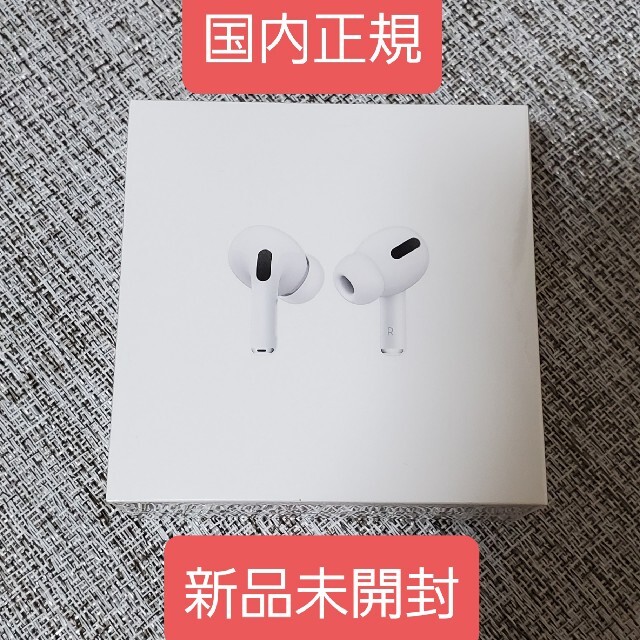 AirPods Pro【国内正規　新品未開封】