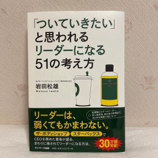 「ついていきたい」と思われるリ－ダ－になる５１の考え方　岩田松雄　スタバ(その他)