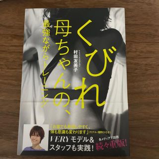 コウブンシャ(光文社)のくびれ母ちゃんの、最強ながらトレーニング(ファッション/美容)