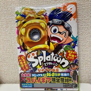 ショウガクカン(小学館)の【未開封】Ｓｐｌａｔｏｏｎ ９　スプラトゥーン　9巻(少年漫画)