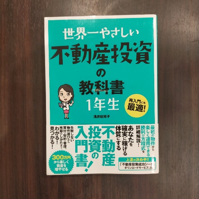 世界一やさしい不動産投資の教科書１年生 再入門にも最適！ エンタメ/ホビーの本(その他)の商品写真