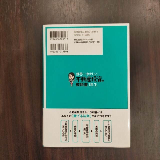 世界一やさしい不動産投資の教科書１年生 再入門にも最適！ エンタメ/ホビーの本(その他)の商品写真