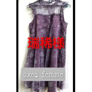 アクシーズファム(axes femme)の専用　axes femme　ワンピース　ノースリーブ　チュールレース(ひざ丈ワンピース)