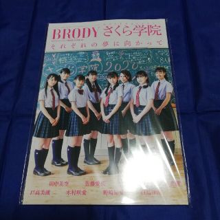 タカラジマシャ(宝島社)のBRODY 2021年10月号　セブンネット限定表紙　さくら学院ver.(ファッション)