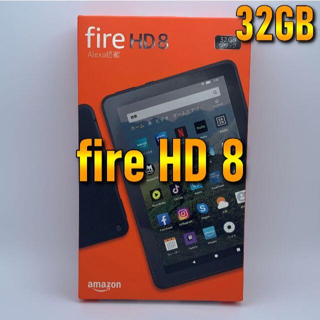 【新品未使用】最新版 32GB アマゾン Fire HD 8 タブレット 黒