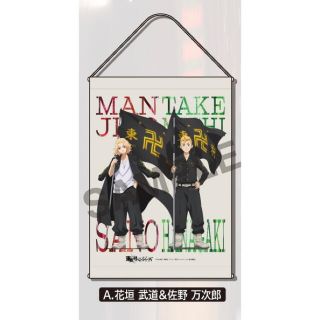 ショウワノート(ショウワノート)の東京リベンジャーズ 東リベみくじ A 賞 佐野万次郎 & 花垣武道 タペストリー(キャラクターグッズ)