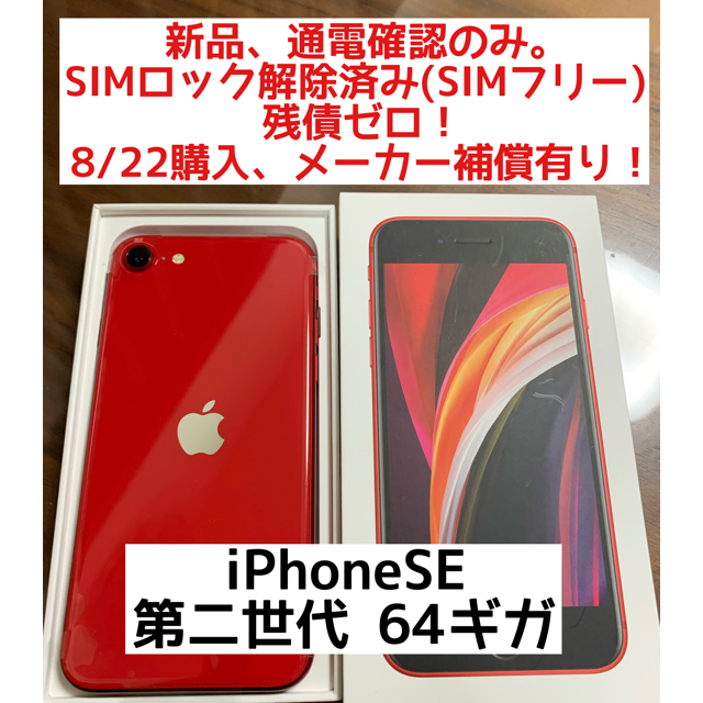 即日発送！iPhoneSE 第二世代 64ギガ SIMロック解除済！