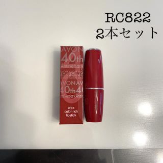 エイボン(AVON)の【新品未使用】エイボン カラー リッチ リップスティック RC822  2本(口紅)