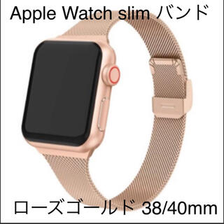 Apple Watch スリム バンド ローズゴールド 38/40mm(その他)