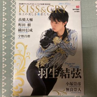 ＫＩＳＳ＆ＣＲＹ氷上の美しき勇者たち２０１５ キスアンドクライ(趣味/スポーツ/実用)