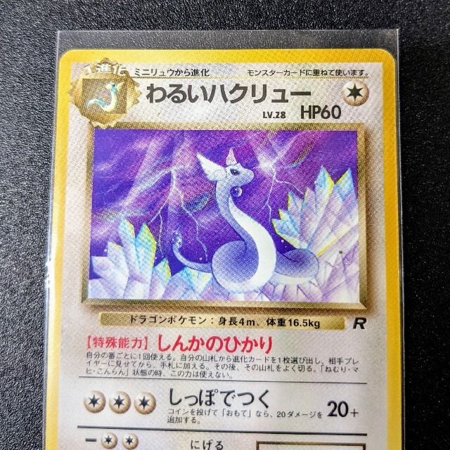 ポケモン わるい ハクリュー ハクリュウ ポケモンカード 旧裏 ポケットモンスターの通販 By Tmatsu S Shop ポケモンならラクマ ポケモン わるい ハクリュー ハクリュウ ポケモンカード 旧裏 ポケットモンスターの通販 By Tmatsu S Shop ポケモンならラクマ