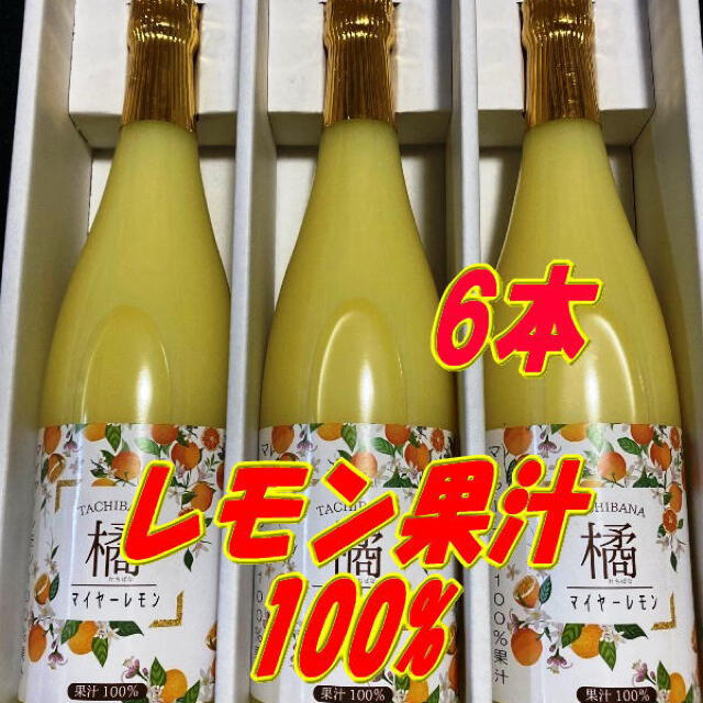 国産マイヤーレモン ストレート果汁720ml 6本 食品/飲料/酒の食品(フルーツ)の商品写真