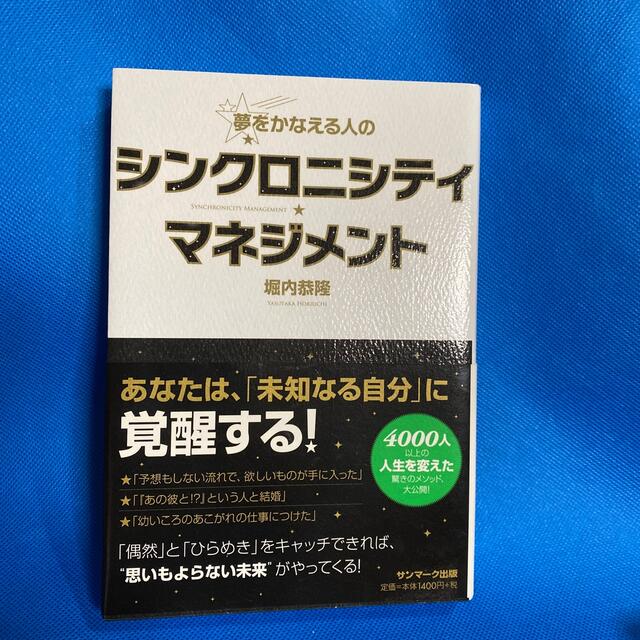 サンマーク出版(サンマークシュッパン)の夢をかなえる人のシンクロニシティ・マネジメント エンタメ/ホビーの本(住まい/暮らし/子育て)の商品写真