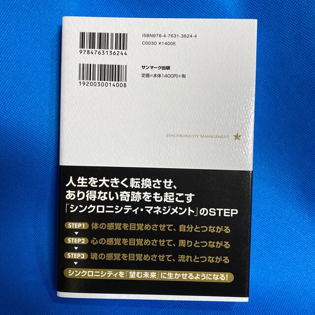 サンマーク出版(サンマークシュッパン)の夢をかなえる人のシンクロニシティ・マネジメント エンタメ/ホビーの本(住まい/暮らし/子育て)の商品写真
