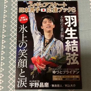 フィギュアスケ－ト日本男子応援ブック ８(趣味/スポーツ/実用)